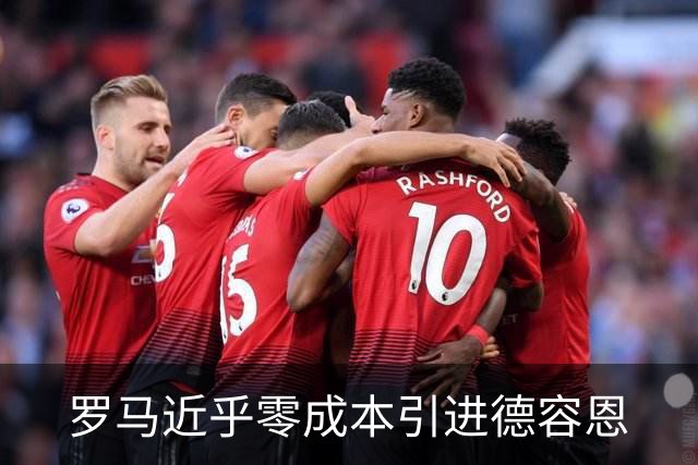 罗马近乎零成本引进德容恩