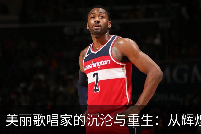 美丽歌唱家的沉沦与重生：从辉煌到囚笼的故事