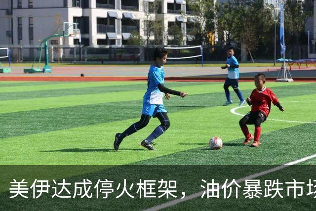 美伊达成停火框架，油价暴跌市场暂时松动