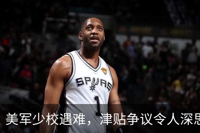 美军少校遇难，津贴争议令人深思