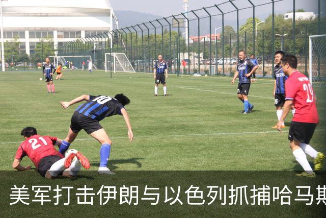 美军打击伊朗与以色列抓捕哈马斯高官的联动