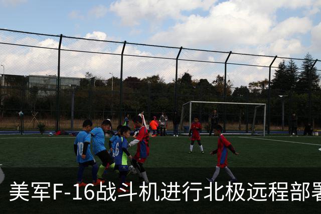 美军F-16战斗机进行北极远程部署与训练