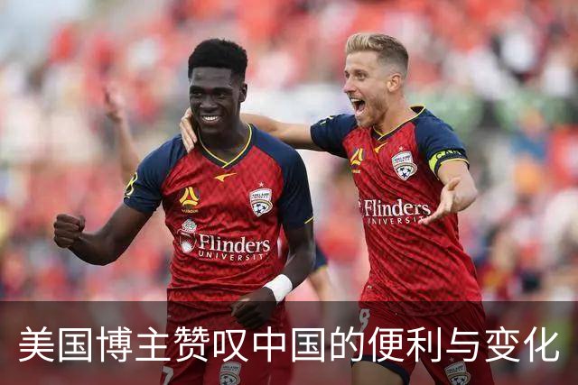 美国博主赞叹中国的便利与变化