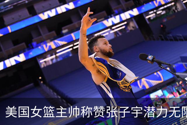 美国女篮主帅称赞张子宇潜力无限，未来或进军WNBA