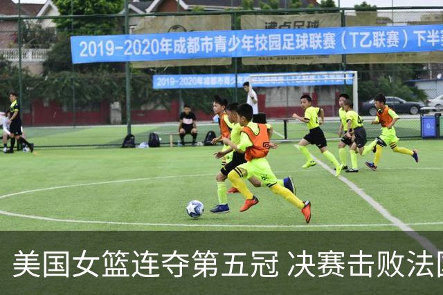 美国女篮连夺第五冠 决赛击败法国队