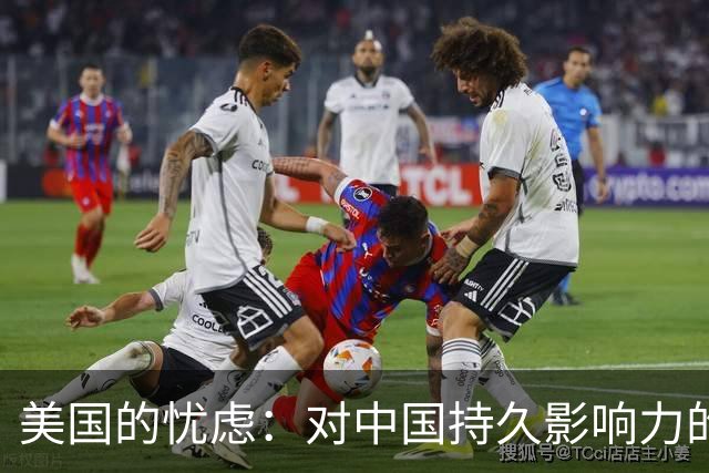 美国的忧虑：对中国持久影响力的误解