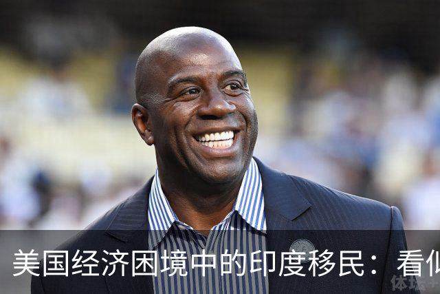 美国经济困境中的印度移民：看似成功背后的深层问题