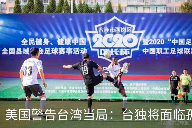 美国警告台湾当局：台独将面临孤立结局