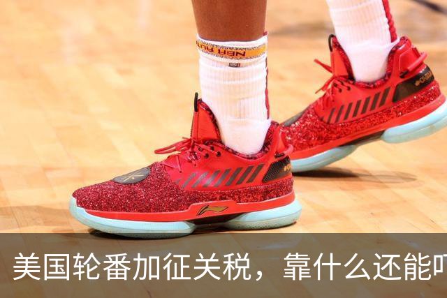美国轮番加征关税，靠什么还能吓人？