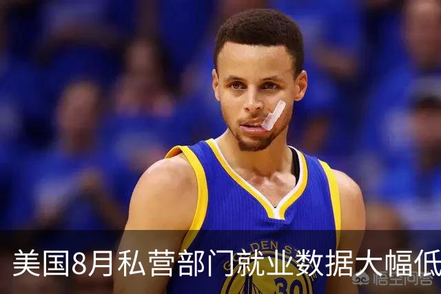 美国8月私营部门就业数据大幅低于预期