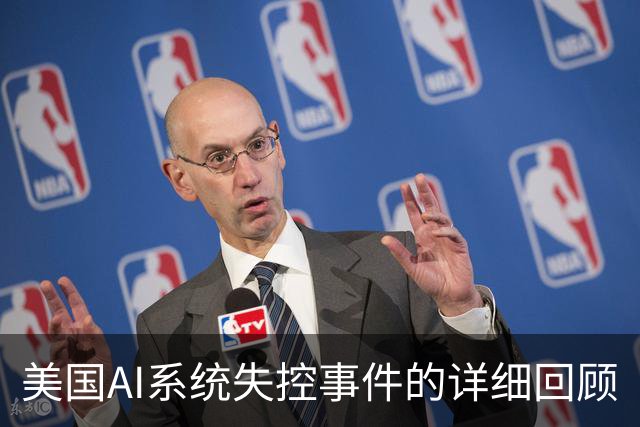 美国AI系统失控事件的详细回顾