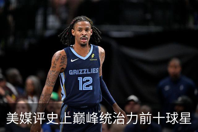 美媒评史上巅峰统治力前十球星