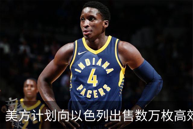 美方计划向以色列出售数万枚高效炸弹