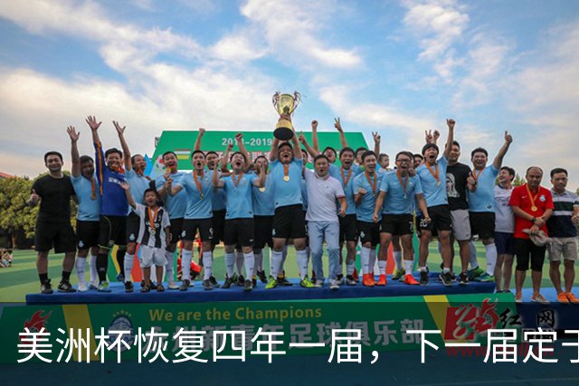 美洲杯恢复四年一届，下一届定于2028年