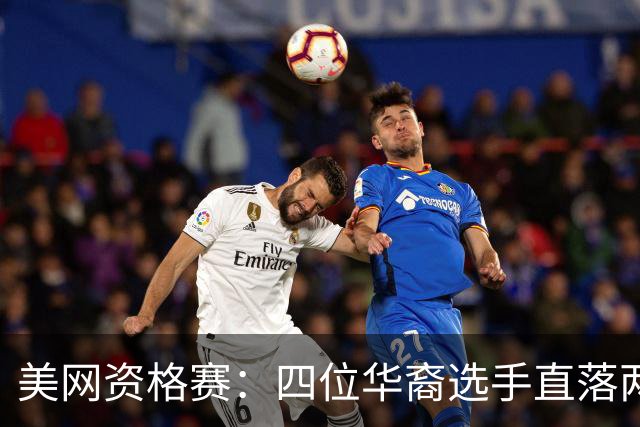 美网资格赛：四位华裔选手直落两盘齐进决胜轮