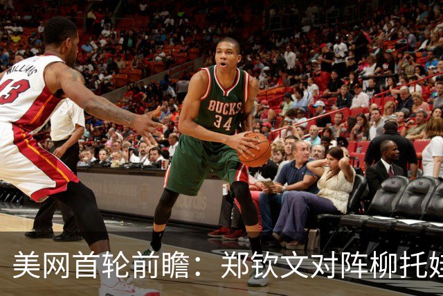 美网首轮前瞻：郑钦文对阵柳托娃，首轮出局概率偏高
