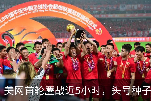美网首轮鏖战近5小时，头号种子险中求胜
