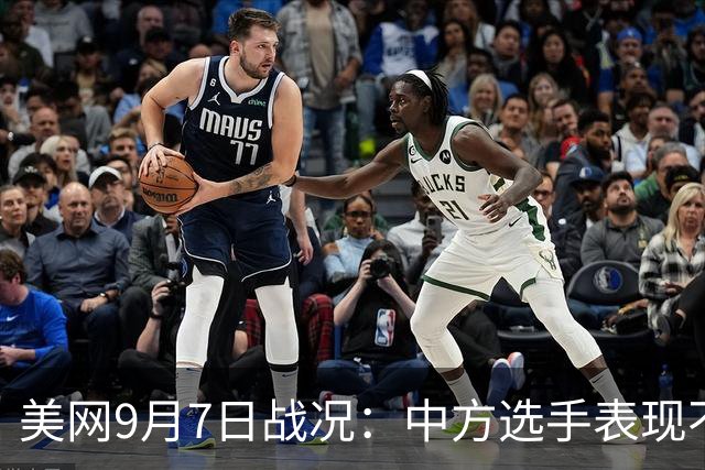 美网9月7日战况：中方选手表现不一，萨巴伦卡连胜再进四强