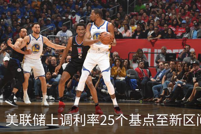 美联储上调利率25个基点至新区间