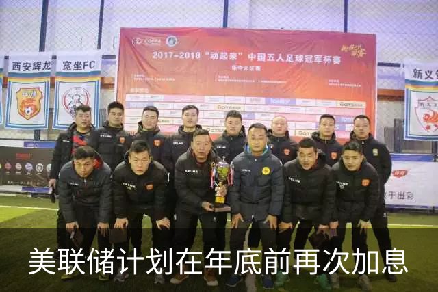 美联储计划在年底前再次加息