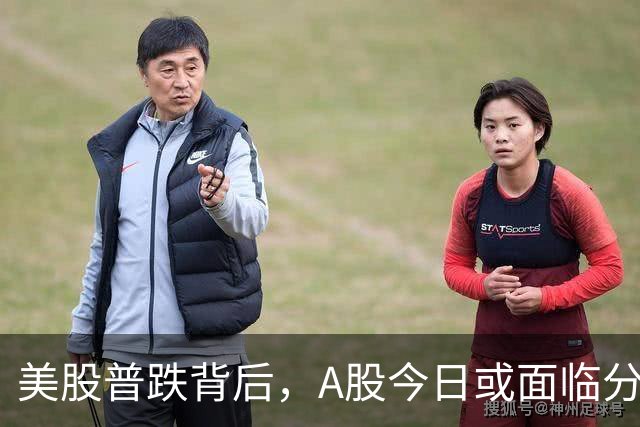 美股普跌背后，A股今日或面临分化格局
