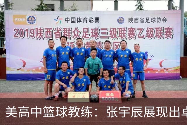 美高中篮球教练：张宇辰展现出卓越技能与潜力