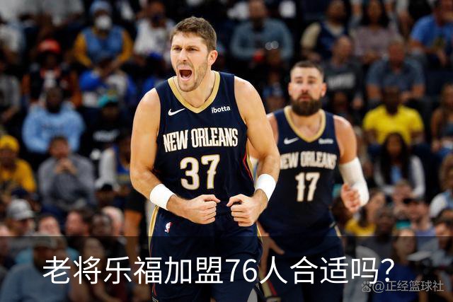 老将乐福加盟76人合适吗？