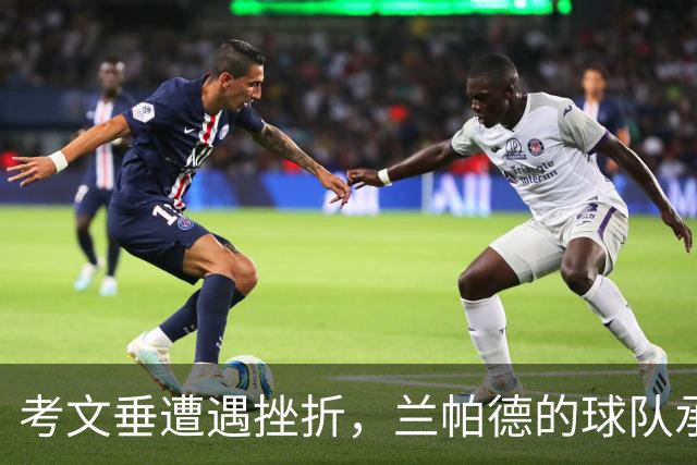 考文垂遭遇挫折，兰帕德的球队承受考验
