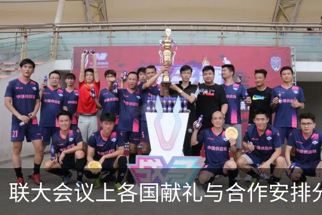 联大会议上各国献礼与合作安排分析