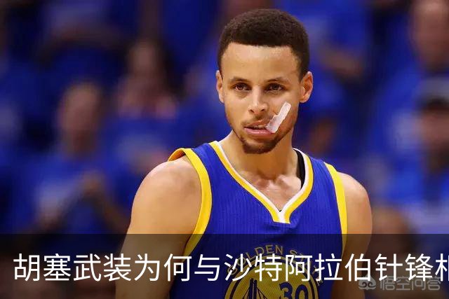 胡塞武装为何与沙特阿拉伯针锋相对？