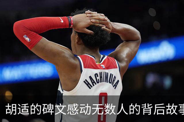胡适的碑文感动无数人的背后故事