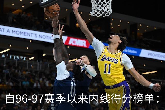 自96-97赛季以来内线得分榜单：奥尼尔占据六席