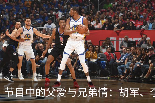 节目中的父爱与兄弟情：胡军、李乃文与欧豪的有趣互动