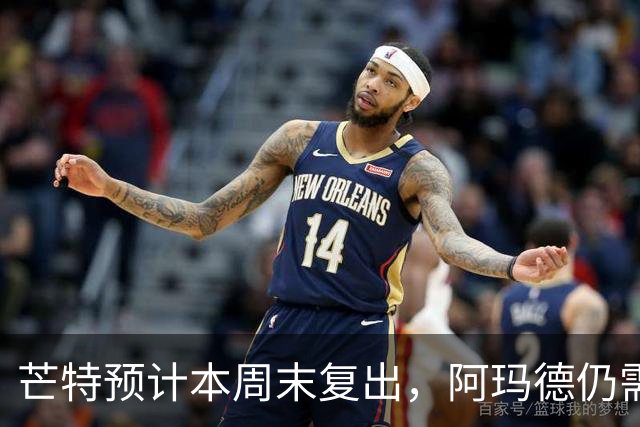 芒特预计本周末复出，阿玛德仍需更长恢复期