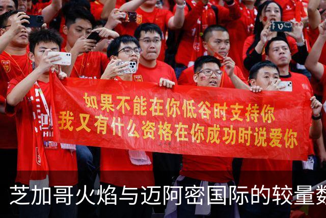 芝加哥火焰与迈阿密国际的较量数据分析
