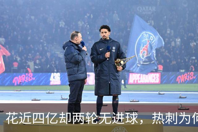 花近四亿却两轮无进球，热刺为何成了“纸面豪门”？