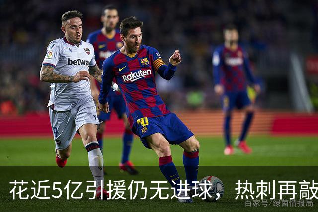 花近5亿引援仍无进球，热刺再敲定恩迪亚耶