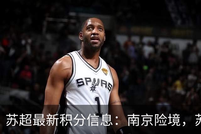 苏超最新积分信息：南京险境，苏常各得一分