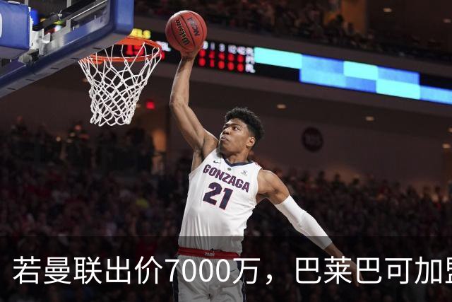 若曼联出价7000万，巴莱巴可加盟