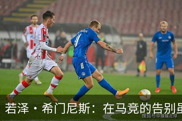 若泽·希门尼斯：在马竞的告别虽艰难，但我愿助拉科鲁尼亚一臂之力