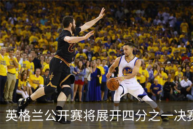 英格兰公开赛将展开四分之一决赛