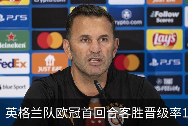英格兰队欧冠首回合客胜晋级率100%