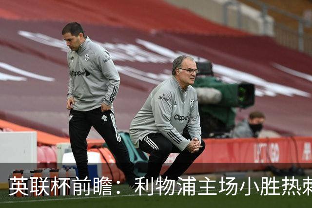 英联杯前瞻：利物浦主场小胜热刺概率较大