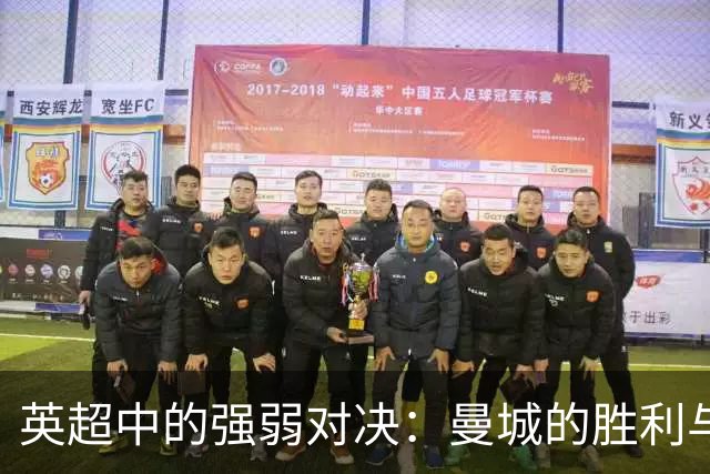 英超中的强弱对决：曼城的胜利与曼联的挣扎