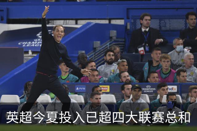 英超今夏投入已超四大联赛总和