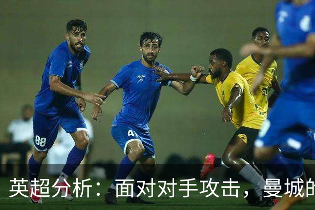 英超分析：面对对手攻击，曼城的反击能力成关键