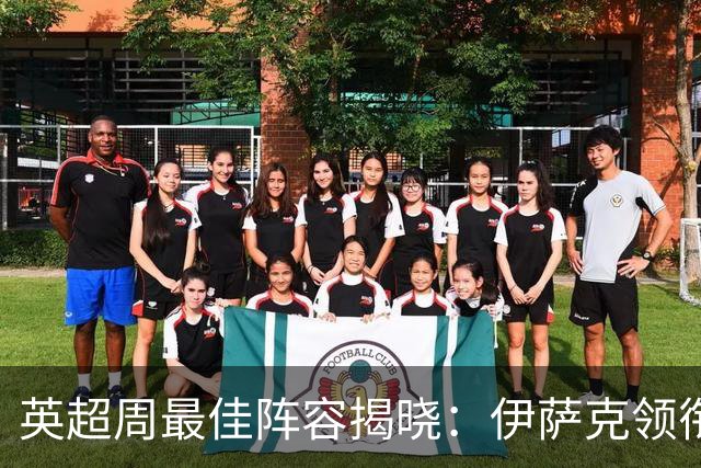 英超周最佳阵容揭晓：伊萨克领衔，阿森纳双星入选
