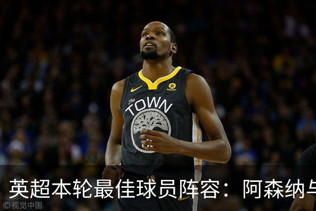 英超本轮最佳球员阵容：阿森纳与利物浦表现突出