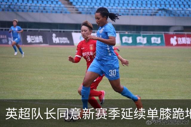 英超队长同意新赛季延续单膝跪地 每季两次