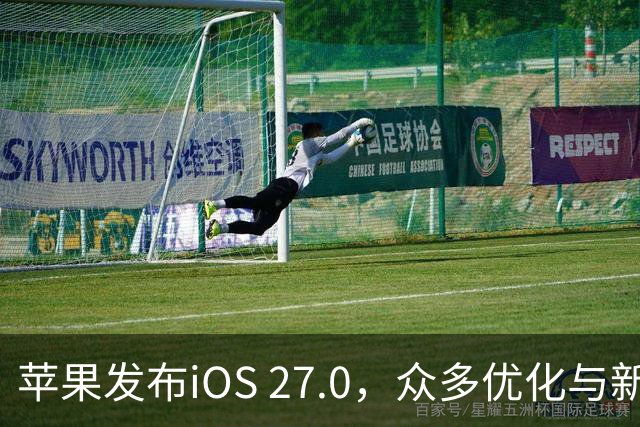 苹果发布iOS 27.0，众多优化与新功能，强烈推荐升级